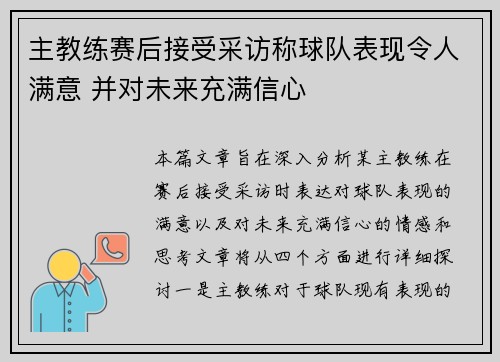 主教练赛后接受采访称球队表现令人满意 并对未来充满信心