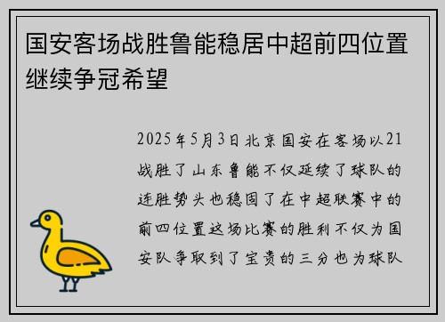 国安客场战胜鲁能稳居中超前四位置继续争冠希望