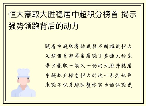 恒大豪取大胜稳居中超积分榜首 揭示强势领跑背后的动力