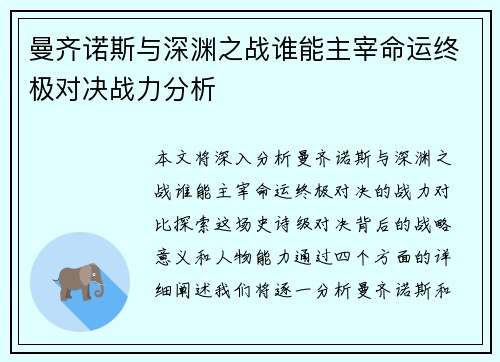 曼齐诺斯与深渊之战谁能主宰命运终极对决战力分析