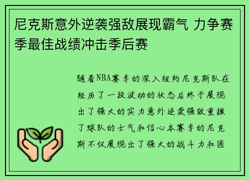 尼克斯意外逆袭强敌展现霸气 力争赛季最佳战绩冲击季后赛