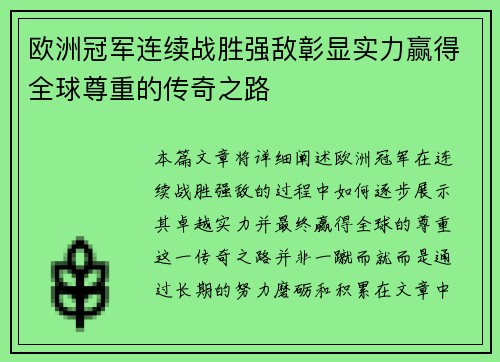 欧洲冠军连续战胜强敌彰显实力赢得全球尊重的传奇之路
