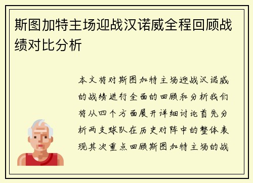 斯图加特主场迎战汉诺威全程回顾战绩对比分析
