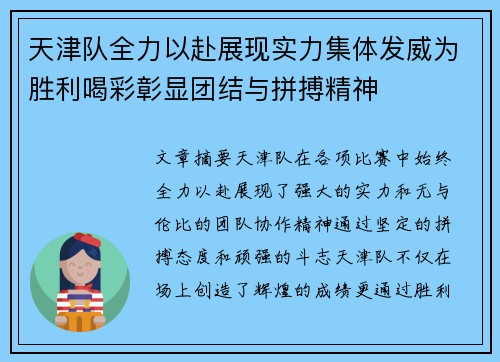 天津队全力以赴展现实力集体发威为胜利喝彩彰显团结与拼搏精神