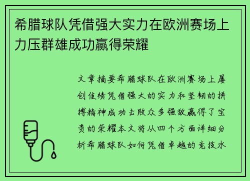 希腊球队凭借强大实力在欧洲赛场上力压群雄成功赢得荣耀