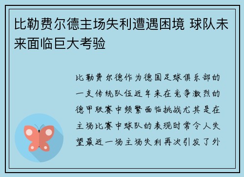 比勒费尔德主场失利遭遇困境 球队未来面临巨大考验