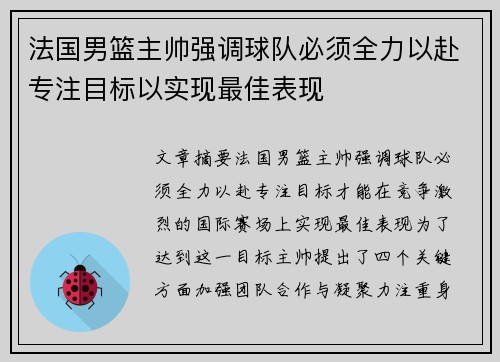 法国男篮主帅强调球队必须全力以赴专注目标以实现最佳表现