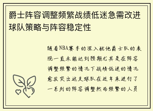 爵士阵容调整频繁战绩低迷急需改进球队策略与阵容稳定性