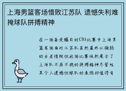 上海男篮客场惜败江苏队 遗憾失利难掩球队拼搏精神