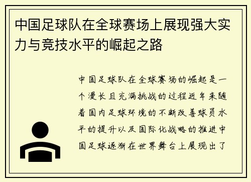 中国足球队在全球赛场上展现强大实力与竞技水平的崛起之路