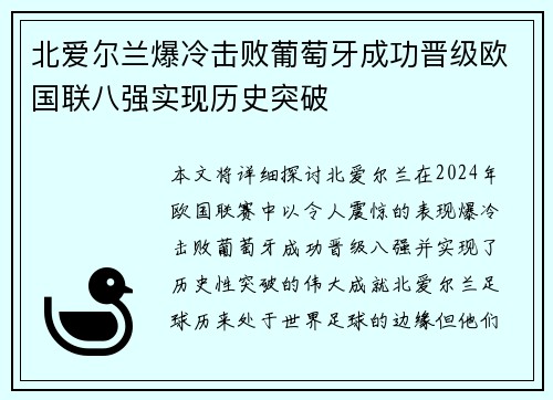 北爱尔兰爆冷击败葡萄牙成功晋级欧国联八强实现历史突破