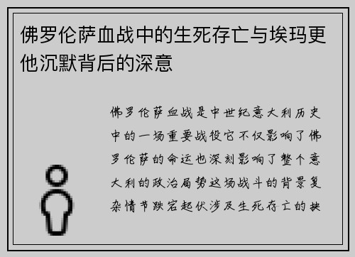 佛罗伦萨血战中的生死存亡与埃玛更他沉默背后的深意