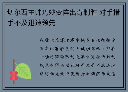 切尔西主帅巧妙变阵出奇制胜 对手措手不及迅速领先