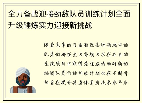 全力备战迎接劲敌队员训练计划全面升级锤炼实力迎接新挑战