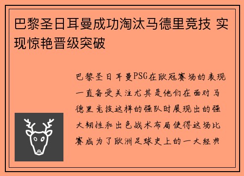巴黎圣日耳曼成功淘汰马德里竞技 实现惊艳晋级突破