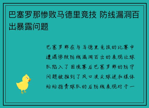 巴塞罗那惨败马德里竞技 防线漏洞百出暴露问题