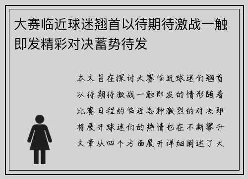 大赛临近球迷翘首以待期待激战一触即发精彩对决蓄势待发