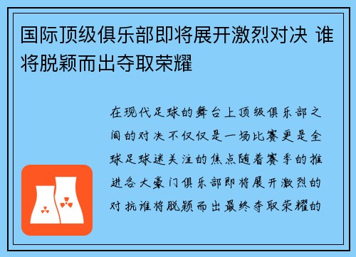 国际顶级俱乐部即将展开激烈对决 谁将脱颖而出夺取荣耀