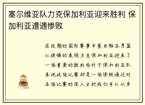 塞尔维亚队力克保加利亚迎来胜利 保加利亚遭遇惨败