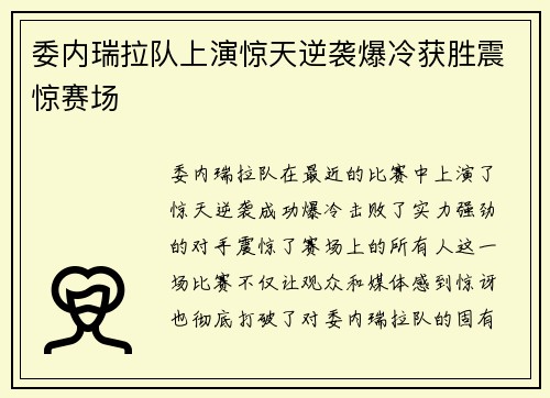 委内瑞拉队上演惊天逆袭爆冷获胜震惊赛场