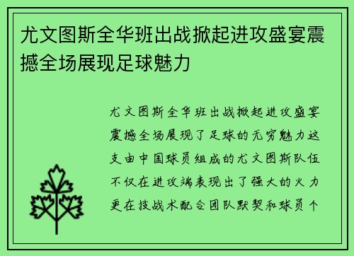 尤文图斯全华班出战掀起进攻盛宴震撼全场展现足球魅力