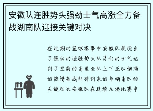 安徽队连胜势头强劲士气高涨全力备战湖南队迎接关键对决