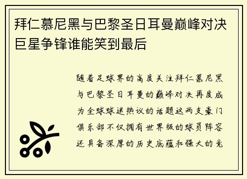 拜仁慕尼黑与巴黎圣日耳曼巅峰对决巨星争锋谁能笑到最后