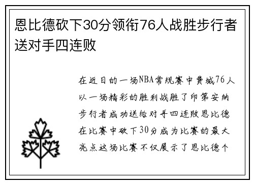 恩比德砍下30分领衔76人战胜步行者送对手四连败