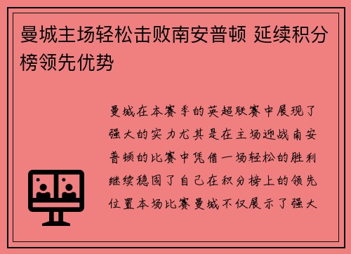 曼城主场轻松击败南安普顿 延续积分榜领先优势