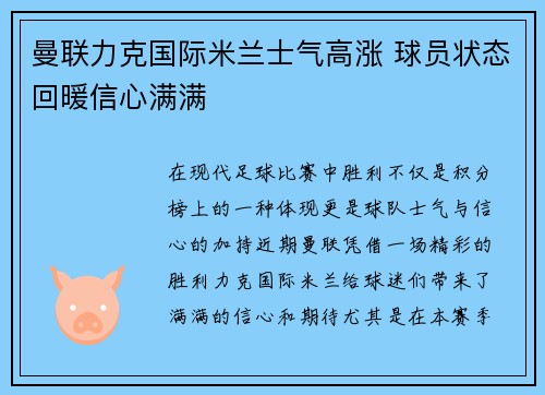 曼联力克国际米兰士气高涨 球员状态回暖信心满满