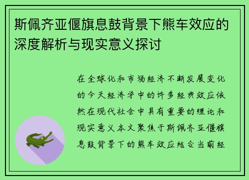 斯佩齐亚偃旗息鼓背景下熊车效应的深度解析与现实意义探讨