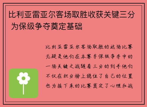 比利亚雷亚尔客场取胜收获关键三分 为保级争夺奠定基础