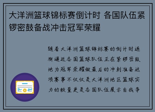 大洋洲篮球锦标赛倒计时 各国队伍紧锣密鼓备战冲击冠军荣耀