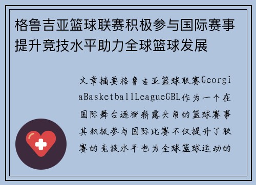 格鲁吉亚篮球联赛积极参与国际赛事提升竞技水平助力全球篮球发展