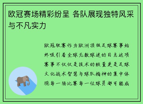 欧冠赛场精彩纷呈 各队展现独特风采与不凡实力