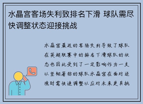 水晶宫客场失利致排名下滑 球队需尽快调整状态迎接挑战