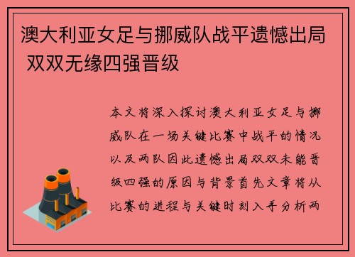 澳大利亚女足与挪威队战平遗憾出局 双双无缘四强晋级