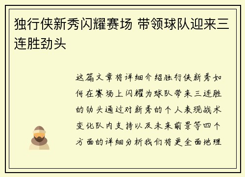 独行侠新秀闪耀赛场 带领球队迎来三连胜劲头
