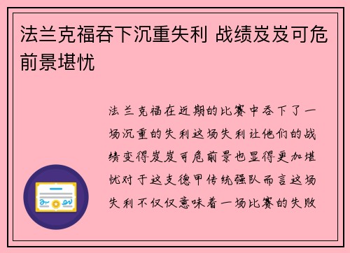 法兰克福吞下沉重失利 战绩岌岌可危前景堪忧
