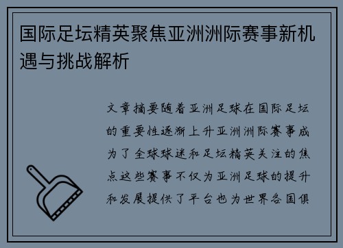 国际足坛精英聚焦亚洲洲际赛事新机遇与挑战解析