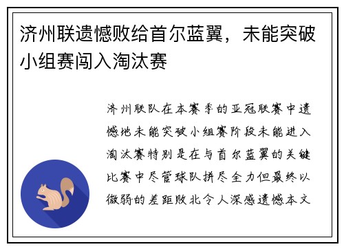 济州联遗憾败给首尔蓝翼，未能突破小组赛闯入淘汰赛