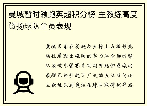 曼城暂时领跑英超积分榜 主教练高度赞扬球队全员表现
