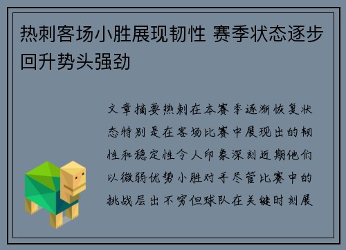 热刺客场小胜展现韧性 赛季状态逐步回升势头强劲