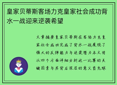 皇家贝蒂斯客场力克皇家社会成功背水一战迎来逆袭希望