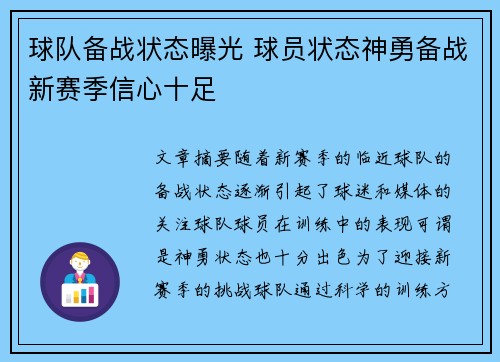 球队备战状态曝光 球员状态神勇备战新赛季信心十足