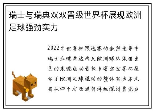 瑞士与瑞典双双晋级世界杯展现欧洲足球强劲实力
