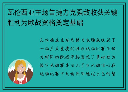 瓦伦西亚主场告捷力克强敌收获关键胜利为欧战资格奠定基础