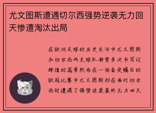 尤文图斯遭遇切尔西强势逆袭无力回天惨遭淘汰出局