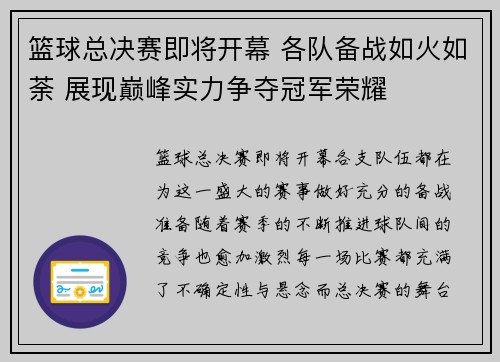 篮球总决赛即将开幕 各队备战如火如荼 展现巅峰实力争夺冠军荣耀