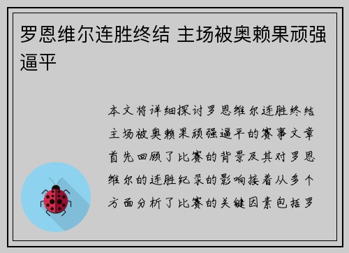 罗恩维尔连胜终结 主场被奥赖果顽强逼平